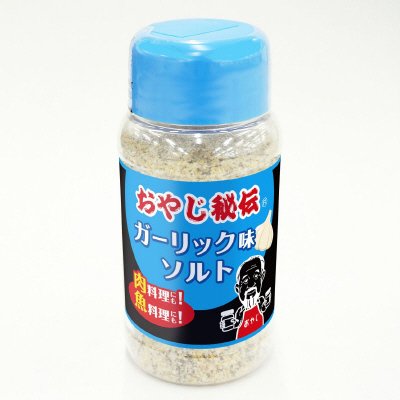 おやじ秘伝ガーリック味ソルト