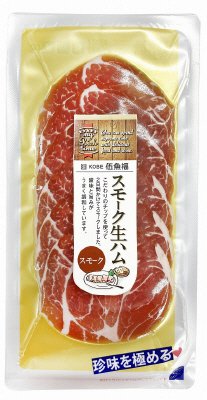 スモーク生ハム