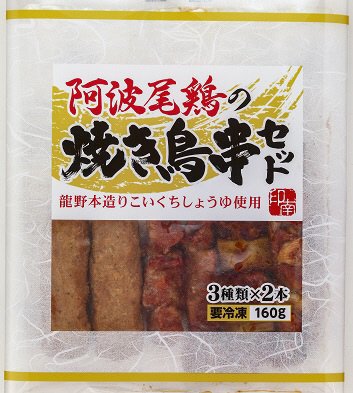 阿波尾鶏の焼き鳥串セット