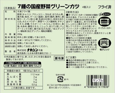 7種の国産野菜グリーンカツ