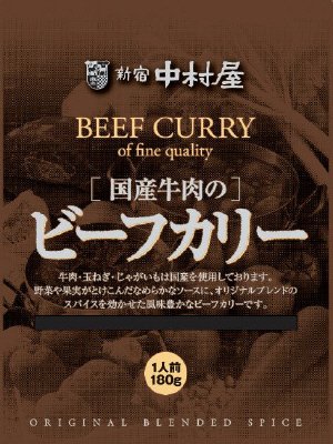 国産牛肉のビーフカリー