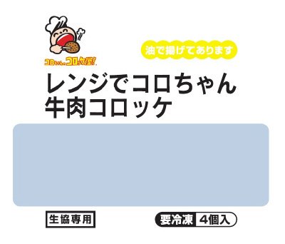 レンジでコロちゃん牛肉コロッケ