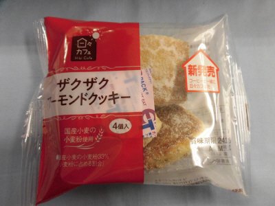 ザクザクアーモンドクッキー（４）日々カフェ