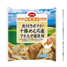 皮付きポテト十勝めむろ産マチルダ種使用
