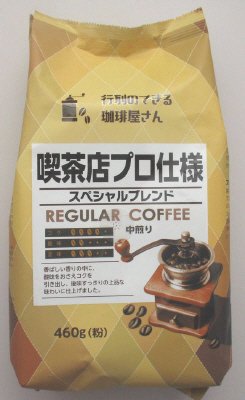 喫茶店プロ仕様　スペシャルブレンド
