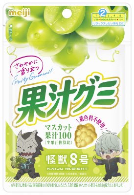 果汁グミマスカット怪獣８号
