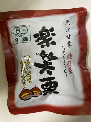 有機天津甘栗　楽笑栗