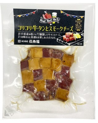 コリコリ牛タンとスモークチーズ
