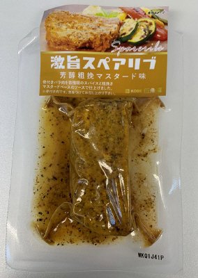 激旨スペアリブ　芳醇粗挽マスタード味