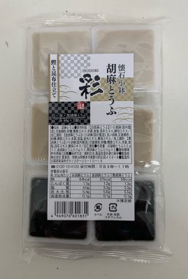 懐石小鉢胡麻とうふ 彩
