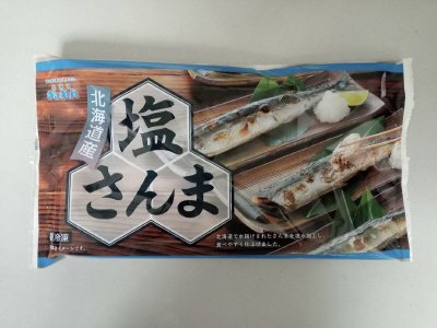 北海道産塩さんま
