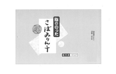 脂ののったさばみりん干