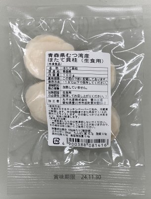 青森県むつ湾産ほたて貝柱（生食用）