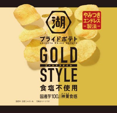 湖池屋プライドポテトＧＯＬＤＳＴＹＬＥ食塩不使用