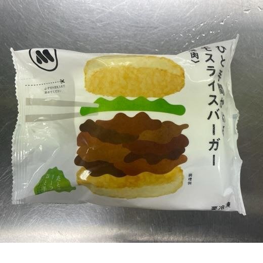 ひと手間かけるモスライスバーガー〈焼肉〉