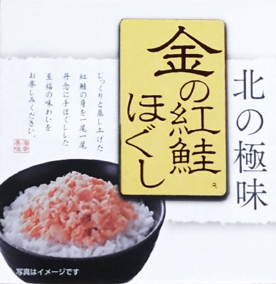 金の紅鮭ほぐし