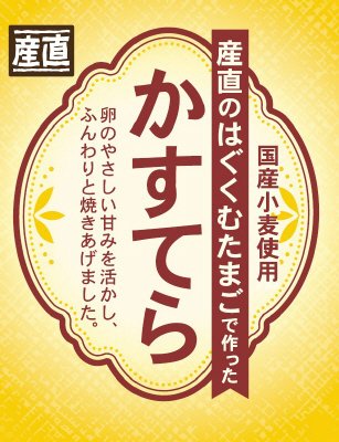 産直はぐくむたまごで作ったかすてら