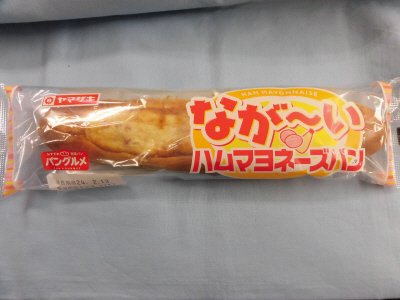 なが～いハムマヨネーズパン