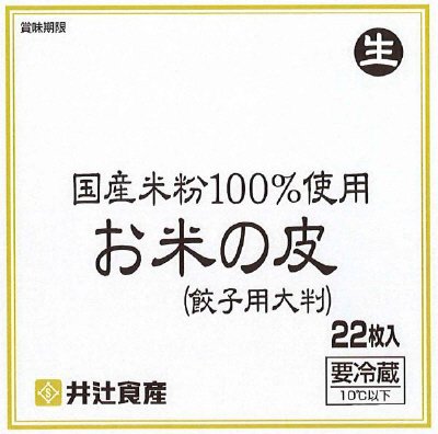 ●お米の皮（生）「餃子用大判」