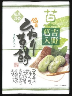 吉野葛入 ひねり草餅