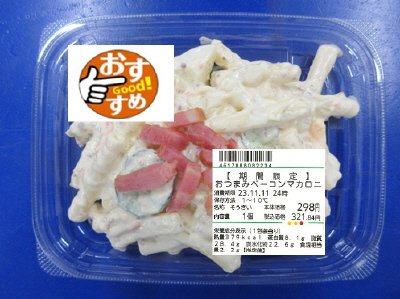 【期間限定】おつまみベーコンマカロニ