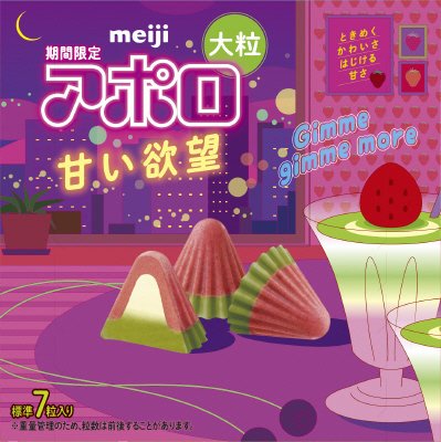 大粒アポロ甘い欲望