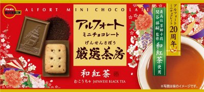 アルフォートミニチョコレート厳選茶房和紅茶