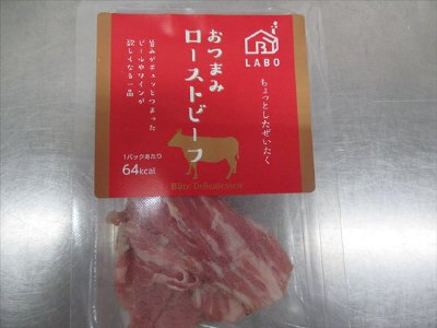 おつまみローストビーフ