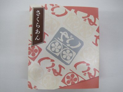 家伝ゆべしさくらあん