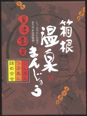 箱根　温泉まんじゅう
