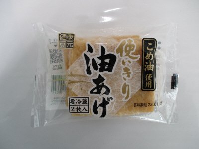 使い切り油あげ