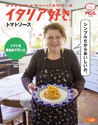 イタリア好きトマトソース
