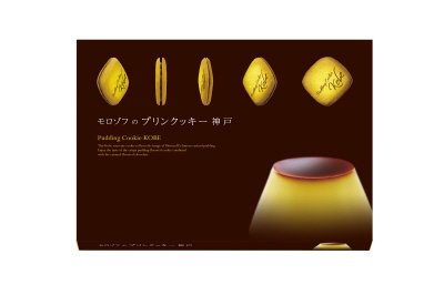 モロゾフのプリンクッキー神戸