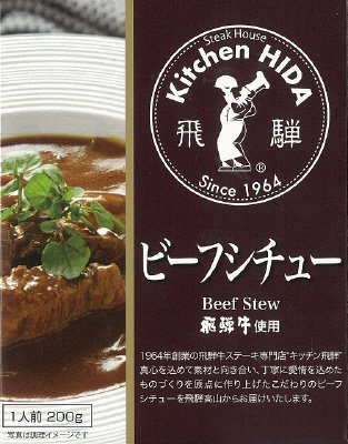飛騨牛使用ビーフシチュー
