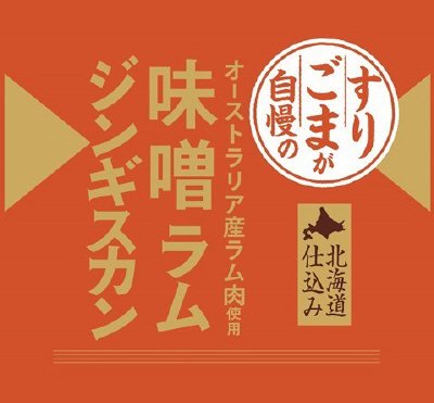 すりごまが自慢の味噌ラムジンギスカンAU(冷凍)RN