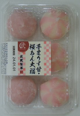 手まりす甘・桜あん大福