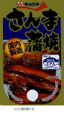 さんま蒲焼