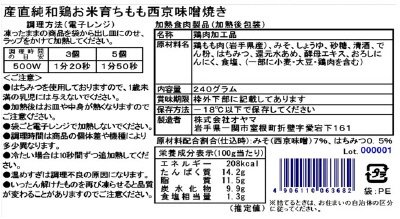 産直純和鶏お米育ちもも西京味噌焼き