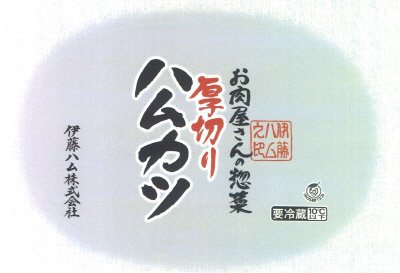 お肉屋さんの惣菜　厚切りハムカツ