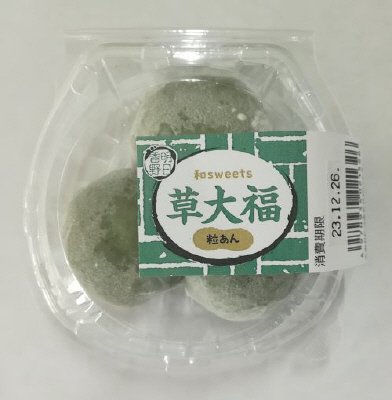 和sweets　草大福（粒あん）