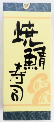 焼鯖寿司