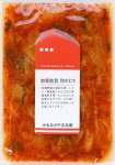 加賀能登和きむち