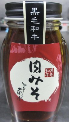 神戸菊水　黒毛和牛肉みそ