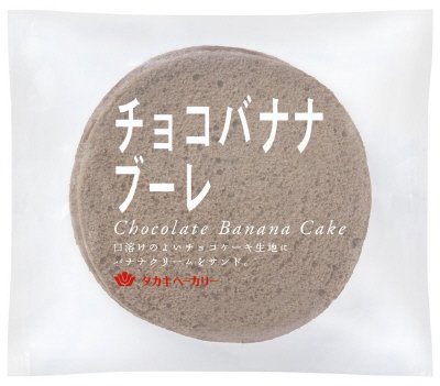 チョコバナナブーレ