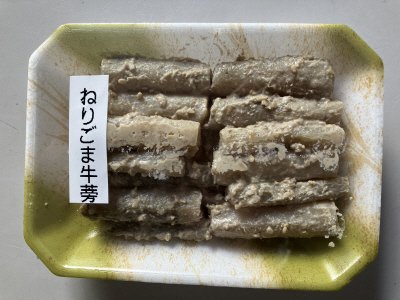 ねりごま牛蒡