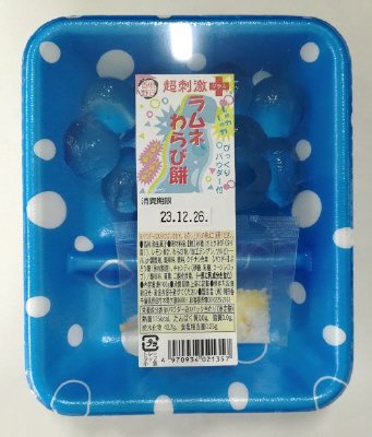 ラムネわらび餅（びっくりパウダー付）