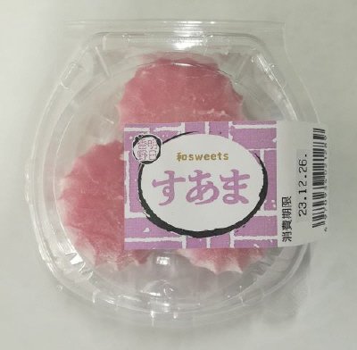 和sweets　すあま