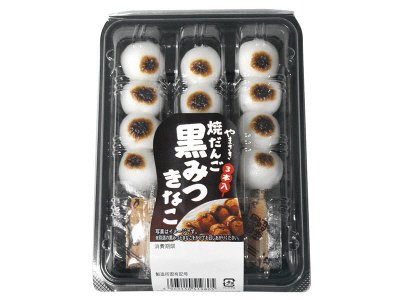 焼きだんご（３）黒みつ・きなこ
