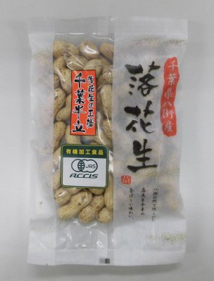 有機千葉県八街産落花生(千葉半立種)