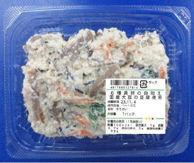 ６種具材の白和え　国産大豆の豆腐使用